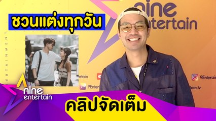 รอจังหวะใช่ "ว่าน" หยอดหวาน "ฟาง" ตนพร้อมแต่งตลอดเวลา(คลิปจัดเต็ม)