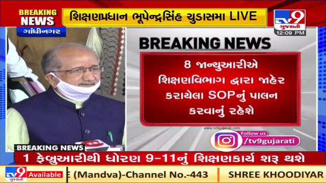 Schools of 9th and 11th standarad will resume from 1st February_ Bhupendrasinh Chudasama _ tv9news