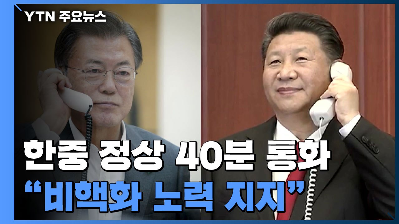 시진핑 "문 대통령 비핵화 노력 지지...한중일 회의 조속 개최" / YTN