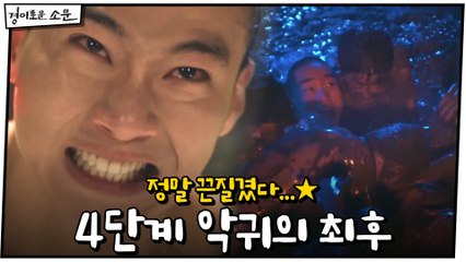 [#하이라이트#] 끈질기고 또 끈질겼다...★ 지독한 4단계 악귀의 최후 결말! (지옥행 고속열차 탑승)