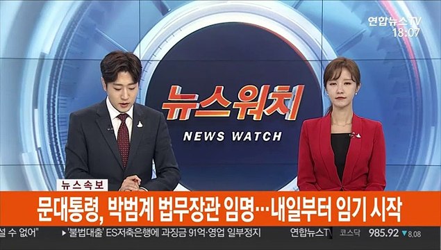 [속보] 문대통령, 박범계 법무장관 임명…내일부터 임기 시작