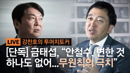 [단독]금태섭 "안철수, 변한것 하나 없어···무원칙이 가장 문제"