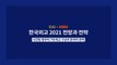 [MBN-동아시아연구원 EAI 공동기획] 한국 외교 2021 전망과 전략 1> 미중 패권경쟁 - 이동률 