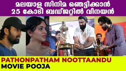 Pathonpathaam Noottandu Movie Pooja | Vinayan | Siju Wilson | Tovino Thomas | Unni Mukundan