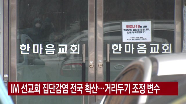 [YTN 실시간뉴스] IM 선교회 집단감염 확산...거리두기 조정 변수 / YTN
