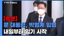 [속보] 문 대통령, 박범계 법무부 장관 임명...내일 임기 시작 / YTN