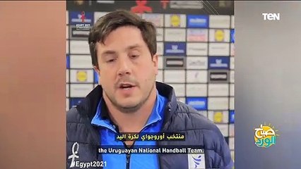 لاعبو المنتخبات المشاركة بمونديال اليد يشيدون بالتنظيم الجيد للمصريين