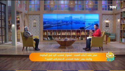 صباح الورد| مصر على أعتاب المجد.. مشوار منتخب اليد في البطولة، وكيف يعبر عقبة المنتخب الدنماركي