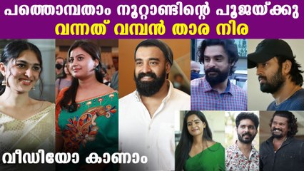 പത്തൊമ്പതാം നൂറ്റാണ്ടിന്റെ പൂജയ്ക്കു വന്നത് വമ്പൻ താര നിര | Oneindia Malayalam