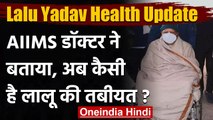 Lalu Prasad Yadav Health Update: Lalu की तबीयत नासाज,  AIIMS के डॉक्टर बोले ये | वनइंडिया हिंदी