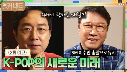 팬데믹 위기 속, K-POP은 어떻게 세계를 매료시켰을까? (SM 이수만 총괄프로듀서)