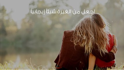 الغيرة بين الأصدقاء وأساليب التخلص منها