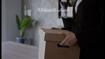 الاستقالة من الوظيفة وترك العمل