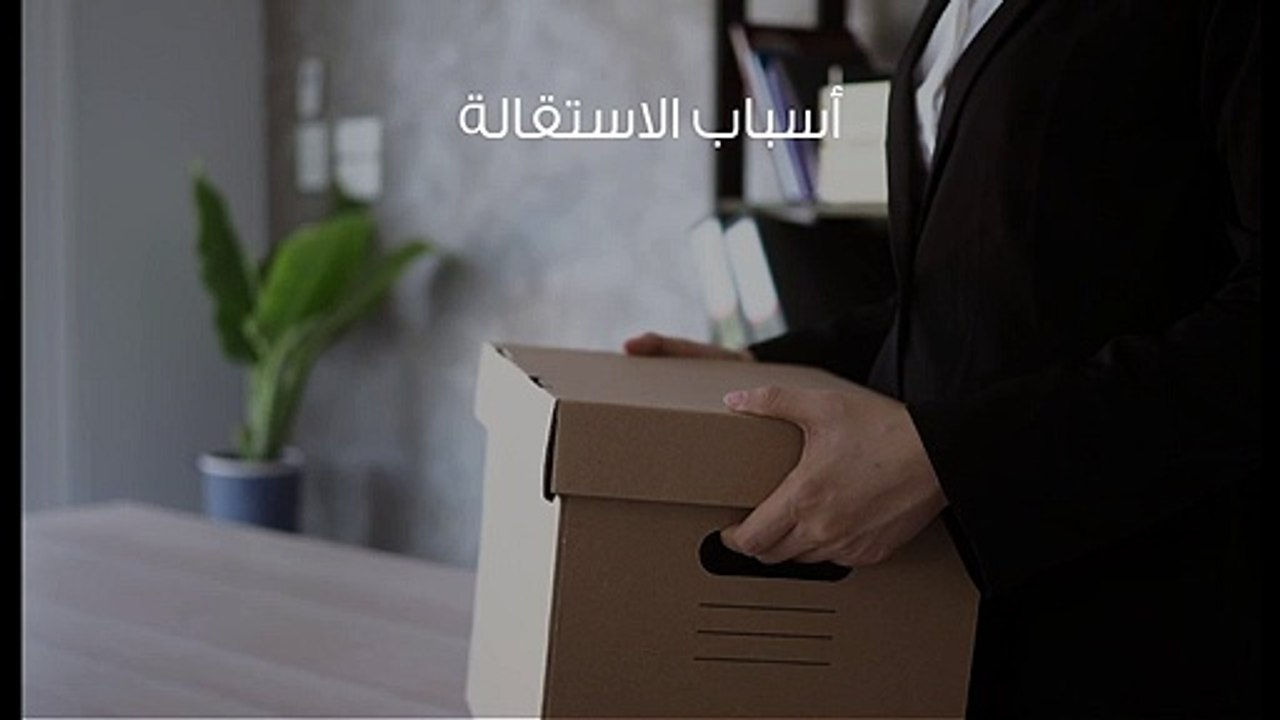 الاستقالة من الوظيفة وترك العمل