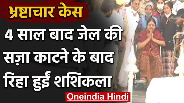 Tamil Nadu: AIADMK से निष्कासित VK Sasikala 4 साल बाद जेल से हुईं रिहा | वनइंडिया हिंदी