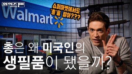 [와이즈맨] 미국은 왜 총기 규제를 못 할까?  / YTN