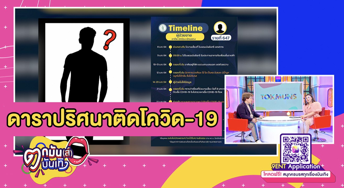 ดราม่าร้อน! ชาวเน็ตสงสัยนักร้อง-นักแสดง ติดโควิด-19 คืิอใคร lตกมันส์บันเทิง 27 ม.ค. 2564