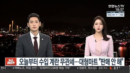오늘부터 수입 계란 무관세…대형마트 "판매 안해"