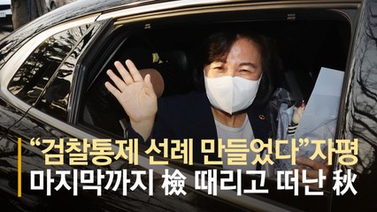 "檢 정상화 선례 만들었다" 끝까지 검찰 때리고 떠난 추미애