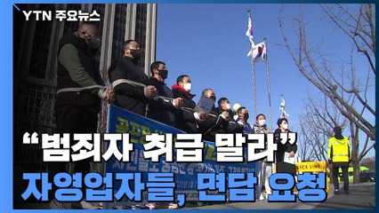 "밤 9시 제한 풀어달라"...자영업자들, 방역당국 면담 요청 / YTN