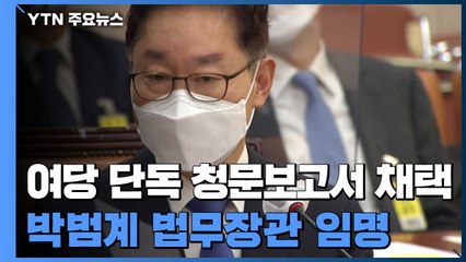 여당 단독 청문보고서 채택...박범계 법무장관 임명 / YTN