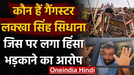 Farmers Tractor Rally: कौन हैं Gangster Lakha Sidhana, जिस पर हिंसा का शक? | वनइंडिया हिंदी