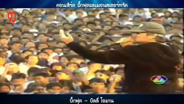 บิ๊กฟุต - บิลลี่ โอแกน