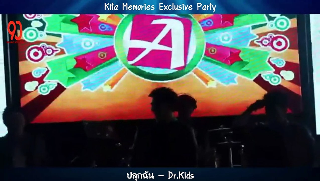 ปลุกฉัน - ดร.คิดส์ (Dr.Kids)
