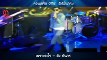 เพราะอะไร - ดัง พันกร