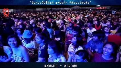 แฟนเก่า - ลาบานูน