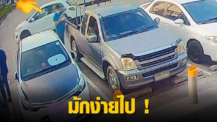 สุดเอือม ! ชายมักง่ายทิ้งขยะท้ายรถคนอื่น ทั้ง ๆ ที่ถังขยะก็อยู่ไม่ไกล