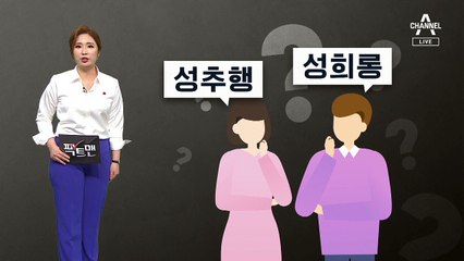 [팩트맨]‘성추행’ 대신 ‘성희롱’ 표현, 왜?…확인해보니