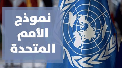 نموذج الأمم المتحدة للمدرسة الوطنية الأرثوذكسية