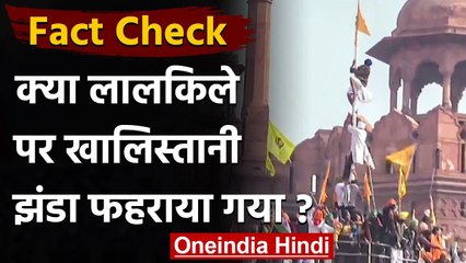 Fact Check: Red Fort पर उपद्रवियों ने तिरंगा हटाकर फहरा दिया Khalistani झंडा? | वनइंडिया हिंदी