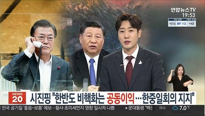 시진핑 "한반도 비핵화는 공동이익…한중일회의 지지"