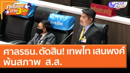 ศาลรัฐธรรมนูญ ตัดสิน! "เทพไท เสนพงศ์" พ้นสภาพ  ส.ส. (27 ม.ค. 64) คุยโขมงบ่าย 3 โมง | 9 MCOT HD