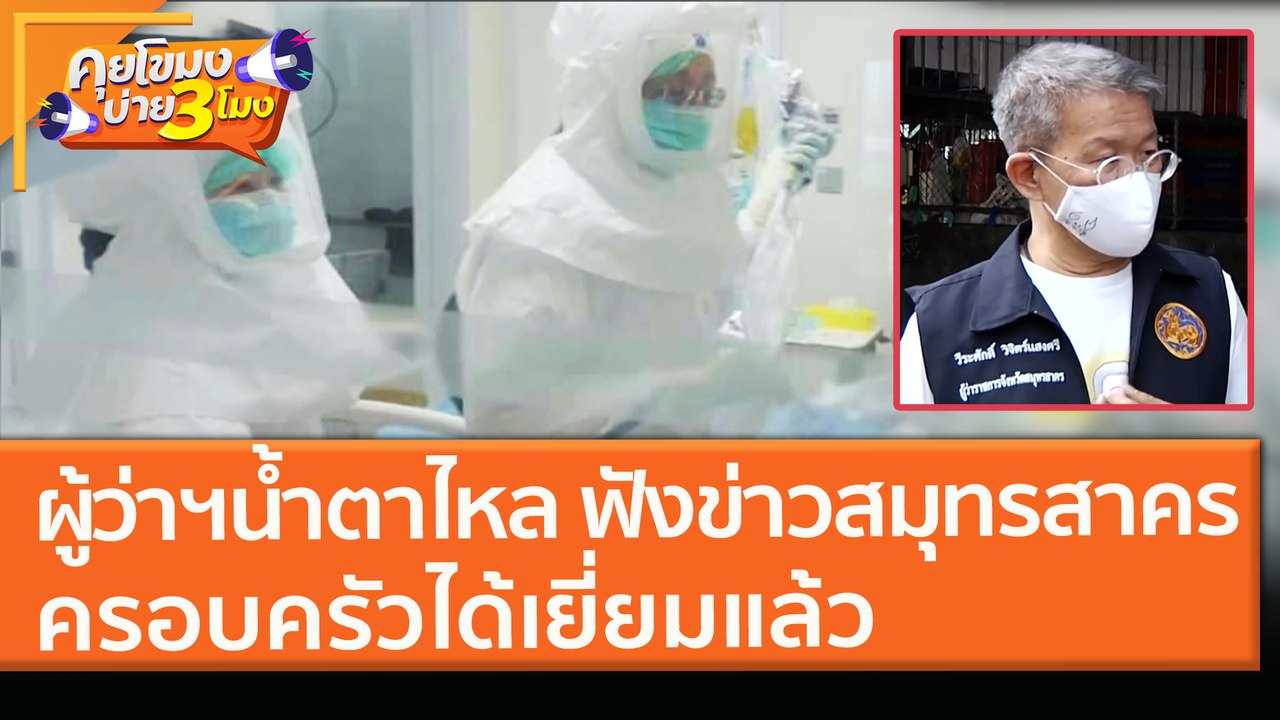 ผู้ว่าฯ "น้ำตาไหล" ฟังข่าวสมุทรสาคร ครอบครัวได้เยี่ยมแล้ว! (27 ม.ค.64) คุยโขมงบ่าย 3 โมง | 9 MCOT HD