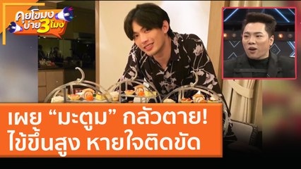 เผย “มะตูม” กลัวตาย! ไข้ขึ้นสูง หายใจติดขัด (27 ม.ค. 64) คุยโขมงบ่าย 3 โมง | 9 MCOT HD