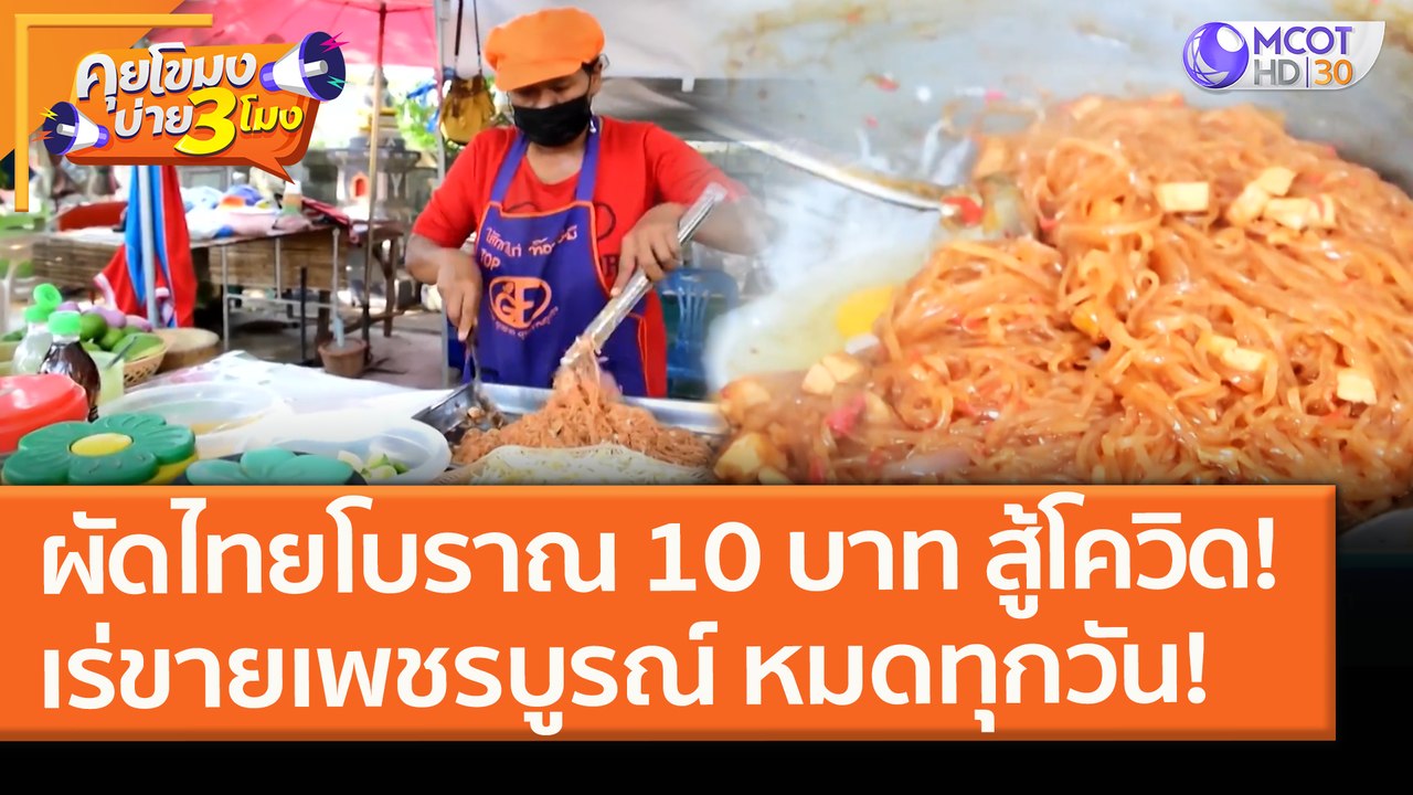 ผัดไทยโบราณ 10 บาท สู้โควิด! เร่ขายเพชรบูรณ์ หมดทุกวัน! (27 ม.ค. 64) คุยโขมงบ่าย 3 โมง | 9 MCOT HD