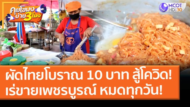 ผัดไทยโบราณ 10 บาท สู้โควิด! เร่ขายเพชรบูรณ์ หมดทุกวัน! (27 ม.ค. 64) คุยโขมงบ่าย 3 โมง | 9 MCOT HD