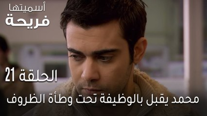 اسميتها فريحة الحلقة 21 - محمد يقبل بالوظيفة تحت وطأة الظروف