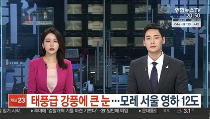 태풍급 강풍에 큰 눈…모레 서울 영하 12도