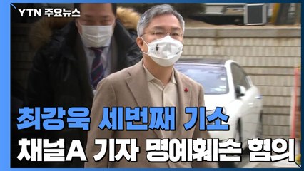 최강욱 세 번째 기소...채널A 전 기자 명예훼손 혐의 / YTN