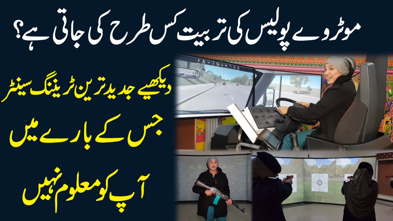 Motorway Police ki tarbiat kis trah ki jati hai? Dekhiye jadeed tareen training center jiskay baray mei apko maloom nahi