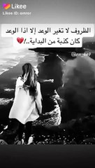 الظروف لا تغير الوعد .. حالات واتس اب