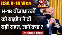 USA H1B Visa: Biden सरकार का बड़ा फैसला, H1B वीजाधारकों को दी खुशखबरी | वनइंडिया हिंदी