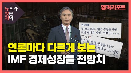 [뉴있저] 언론마다 다르게 보는 IMF 경제성장률 전망치 / YTN