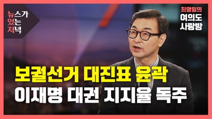 [뉴있저] 정치권 보궐선거전 본격화...대권은 이재명 독주 / YTN