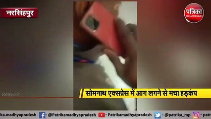 सोमनाथ एक्सप्रेस में आग से मचा हड़कंप