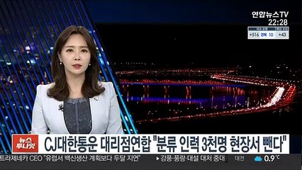 CJ대한통운 대리점연합 "모레부터 분류인력 3천명 현장서 뺀다"